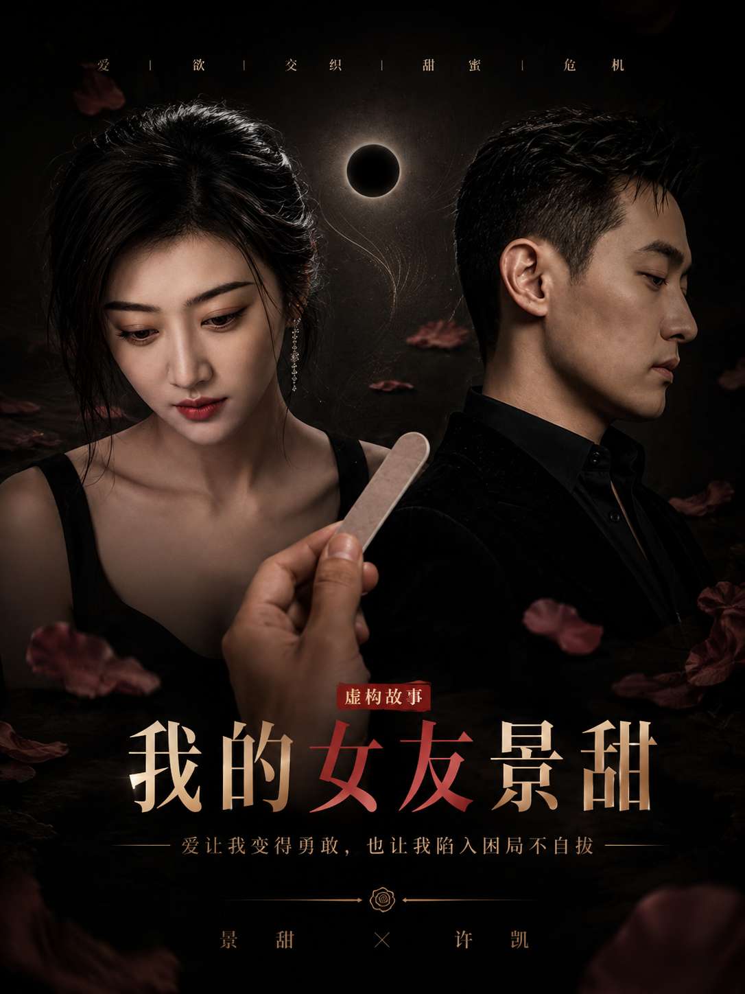 我的女友景甜海报